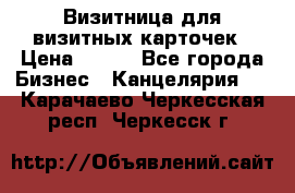 Визитница для визитных карточек › Цена ­ 100 - Все города Бизнес » Канцелярия   . Карачаево-Черкесская респ.,Черкесск г.